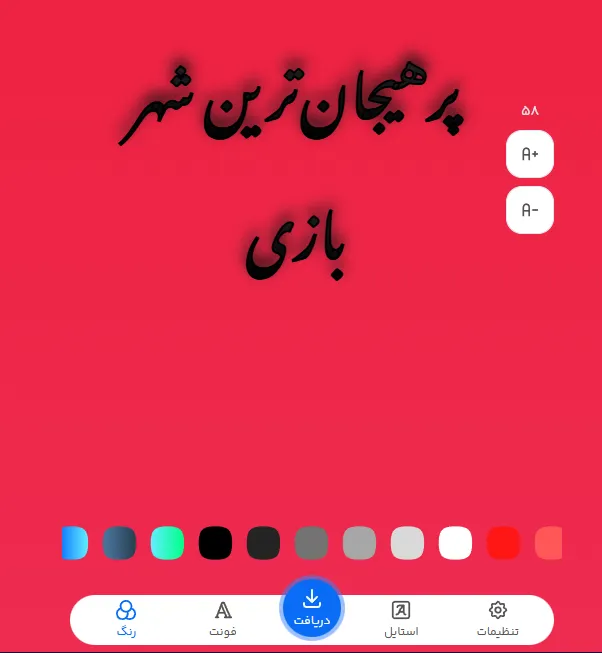 متن فارسی استایلی برای تبلیغ خانه بازی